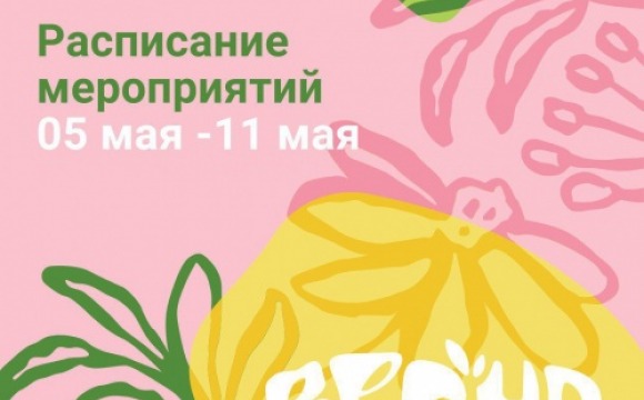 Афиша мероприятий на парковых территориях с 5 по 11 мая