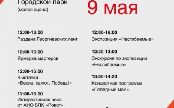 9 мая в парках Красногорска состоится праздничное мероприятие «Подвиг. Победа. Память»