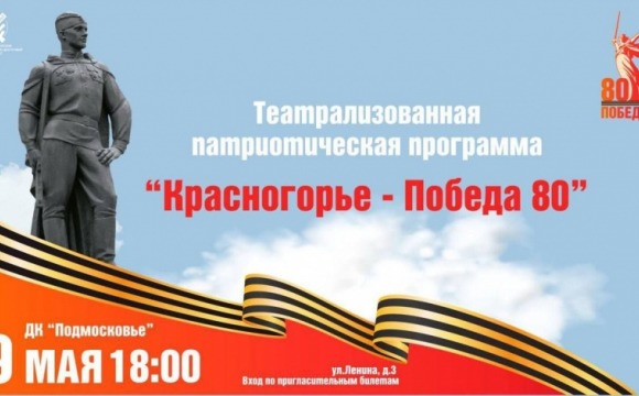  Сегодня, 9 мая, во Дворце культуры «Подмосковье» состоится торжественное мероприятие, посвящённое 80-летию Великой Победы – театрализованная патриотическая программа «Красногорск – Победа 80»