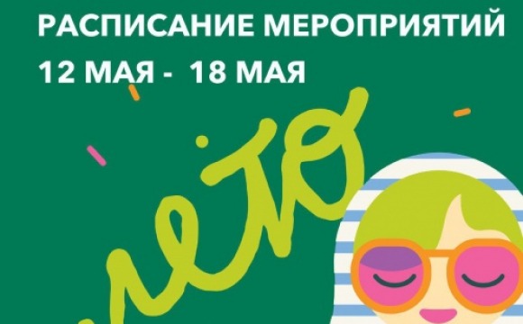 Афиша мероприятий на парковых территориях с 12 по 18 мая