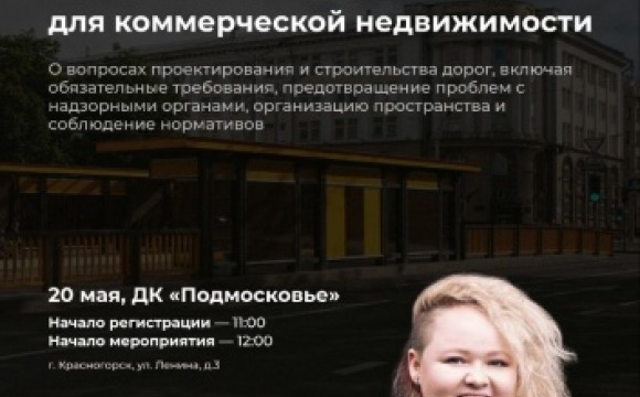  Красногорцев приглашают на пленарную сессию «Дорожные вопросы»