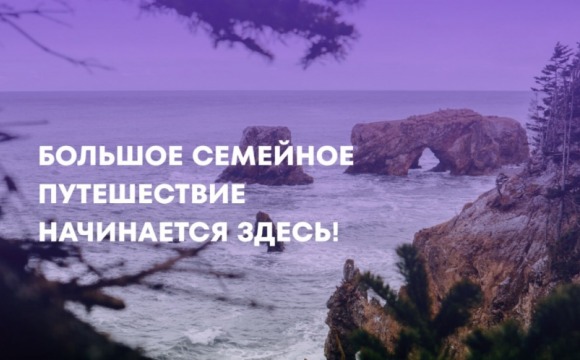 Красногорцев приглашают принять участие в специальном проекте «Большое семейное путешествие»