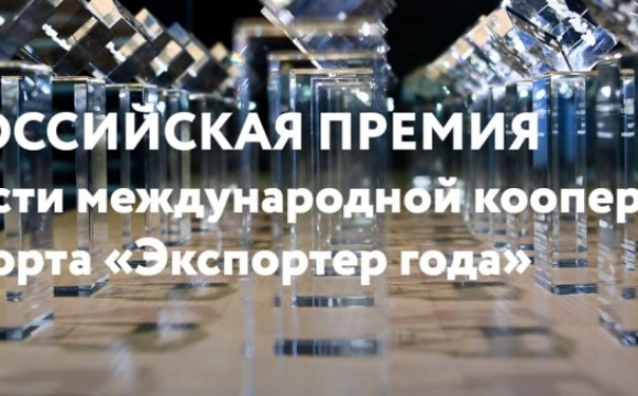 Красногорских предпринимателей приглашают принять участие во Всероссийском конкурсе «Экспортер года»