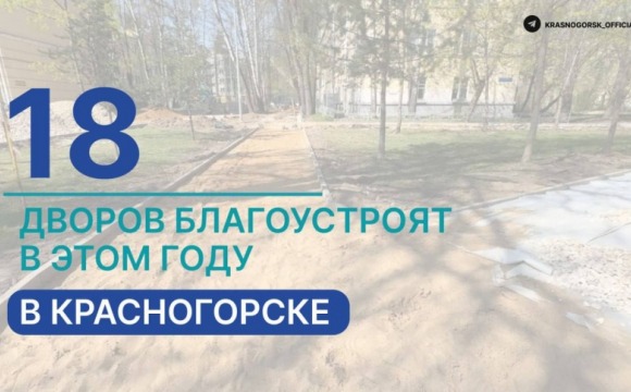 В Красногорске благоустроят 18 дворов в этом году