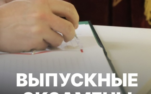  Сегодня первые экзамены сдают девятиклассники, а в пятницу, 23 мая, экзаменационная сессия начнется для выпускников 11-х классов