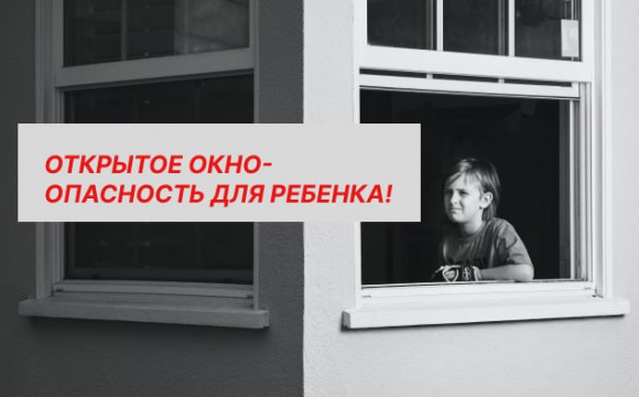 Уважаемые красногорцы! Сделайте Ваши окна безопасными для ребенка!