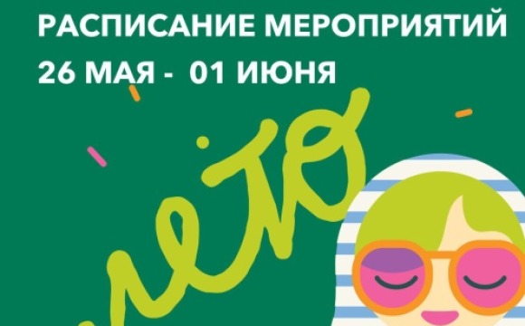 Афиша мероприятий на парковых территориях с 26 мая по 1 июня