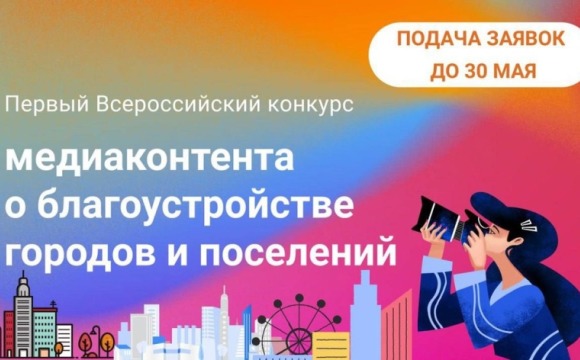 Красногорцев приглашают принять участие в первом Всероссийском конкурсе медиаконтента о благоустройстве городов и поселений