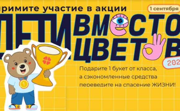 Красногорцев приглашают принять участие во всероссийской благотворительной акции «Дети вместо цветов»