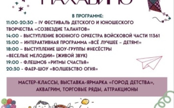 Праздник детства — 31 мая в Нахабино    
