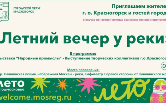 Красногорцев приглашают на «Летний вечер у реки»! 