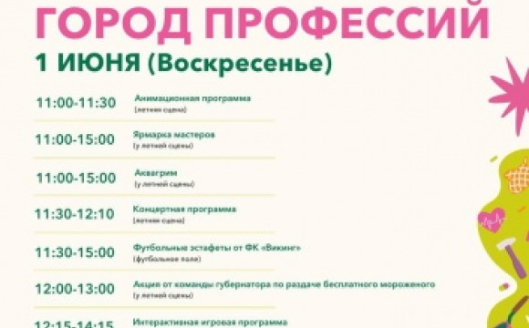 День защиты детей в парках Красногорска: «Город профессий»  