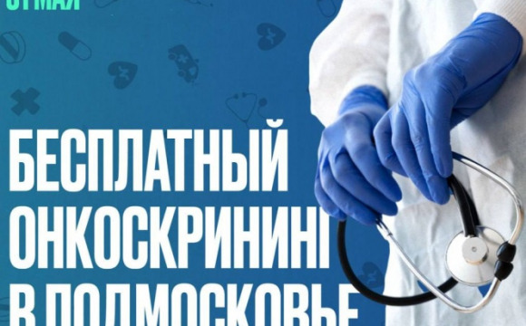 Бесплатная диагностика онкологических заболеваний пройдёт в Красногорске