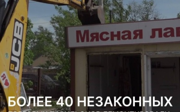 Более 40 незаконных торговых павильонов демонтировали в Красногорске с начала года