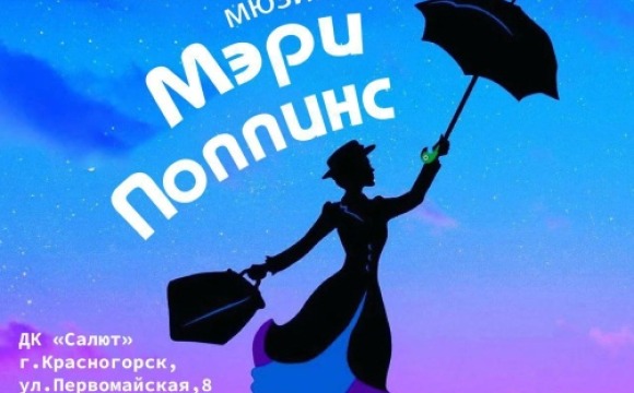 Театральная студия «МДМ» приглашает жителей Красногорска и гостей города на мюзикл «Мэри Поппинс»