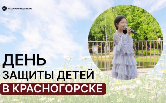  Свыше тысячи порций мороженого раздадут 1 июня в детском городке «Сказочный» 
