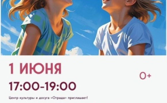 День защиты детей в Отрадном