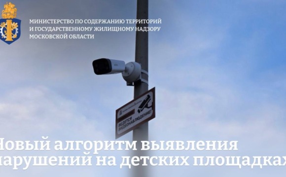 В Подмосковье ввели новый алгоритм выявления нарушений на детских игровых площадках