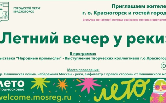 Красногорцев приглашают на «Летний вечер у реки»!