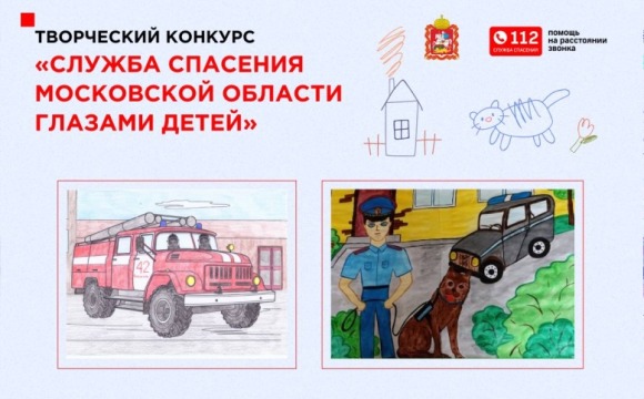 Конкурс «Служба спасения Московской области глазами детей» продолжается в регионе