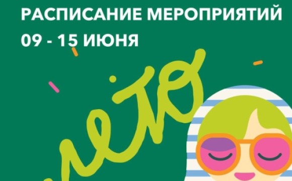 Афиша мероприятий на парковых территориях с 9 по 15 июня