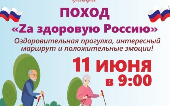 11 июня в преддверии Дня России центр "Активное долголетие" проводит ежегодный традиционный поход Zа здоровую Россию