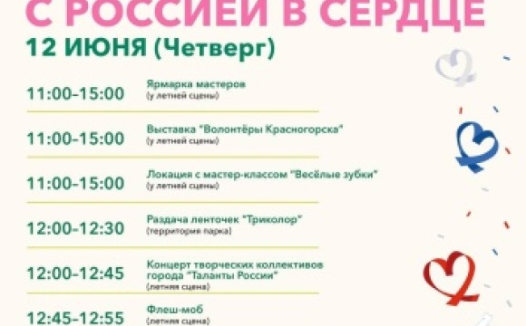 В Красногорске 12 июня пройдут мероприятия, посвященные Дню России