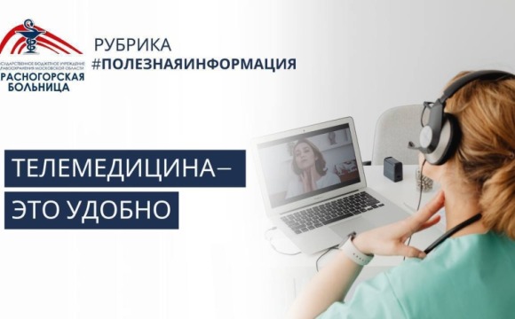 Телемедицина в Красногорске — это быстро и удобно