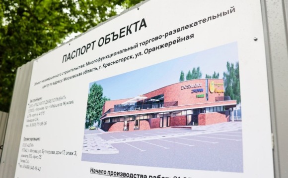 Современный ТРЦ откроют в 15-летнем долгострое в Красногорске