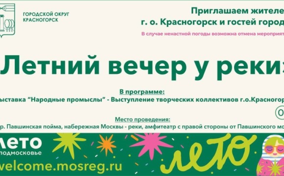 21 июня красногорцев и гостей округа приглашают на  набережную микрорайона Павшинская пойма, где под открытым небом пройдет «Летний вечер у реки»