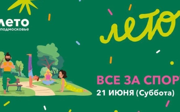 «Все за спорт» в парках Красногорска