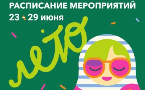 Афиша мероприятий на парковых территориях с 23 по 29 июня