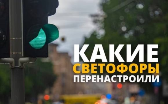 В Красногорске модернизировали и оптимизировали режим работы светофоров: