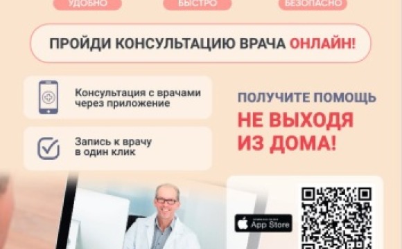Жители Красногорска могут получить консультацию врача онлайн