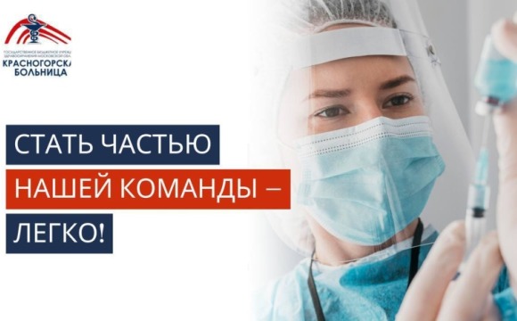 В Красногорскую больницу требуются сотрудники следующих специальностей: