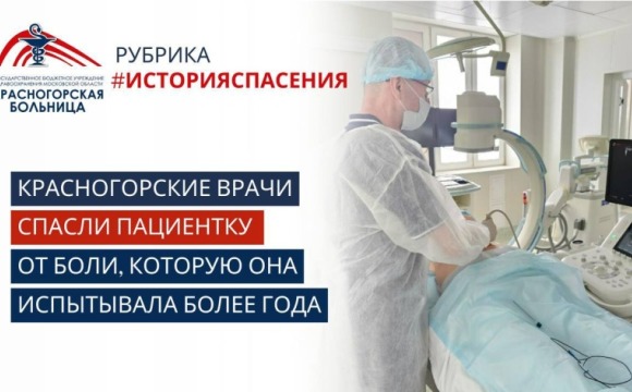  В Красногорской больнице врачи провели уникальную манипуляцию, которая избавила 68-летнюю жительницу Красногорска от жгучих болей в грудном отделе позвоночника