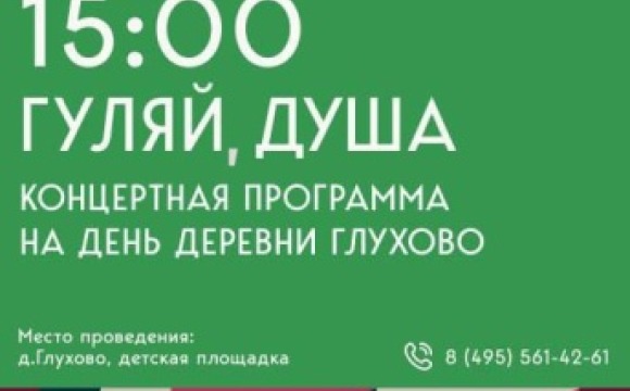 День деревни Глухово — праздник для каждого
