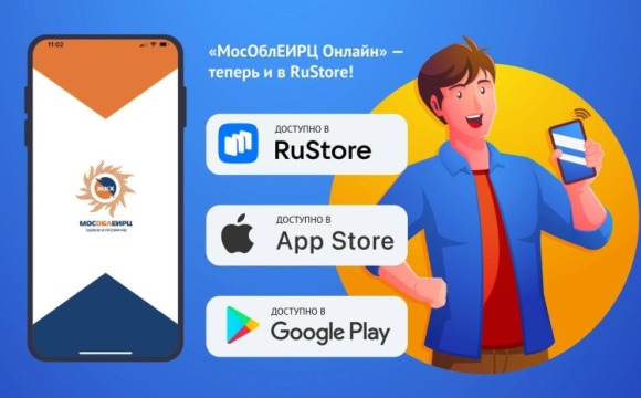 Жители Красногорска могут скачать приложение «МосОблЕИРЦ Онлайн» в RuStore