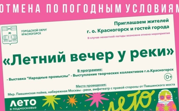  Уважаемые жители и гости городского округа Красногорск!
