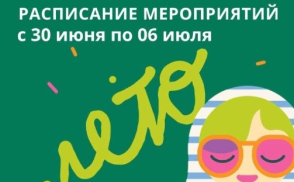 Афиша мероприятий на парковых территориях с 30 июня по 6 июля