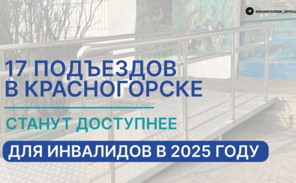 17 подъездов в Красногорске станут доступнее для инвалидов в 2025 году