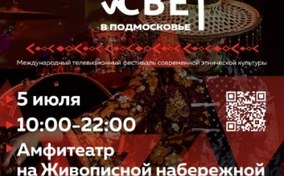 5 июля на набережной Павшинской поймы пройдет Международный телевизионный фестиваль современной этнической культуры