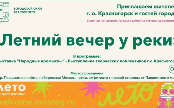  Красногорцев приглашают на «Летний вечер у реки»!