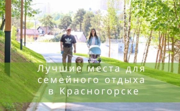 Лучшие места для семейного отдыха в Красногорске