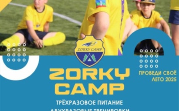 14 июля стартует вторая смена лагеря Zorky Camp