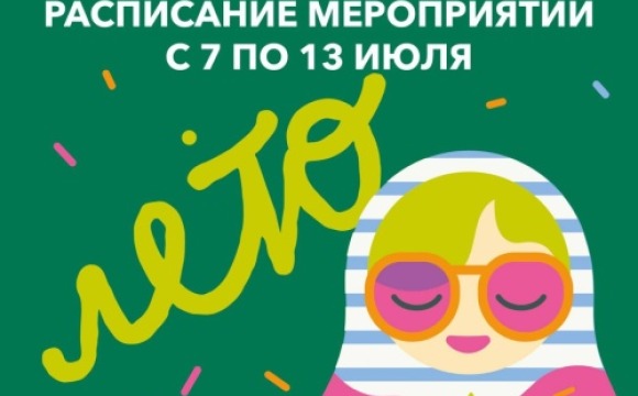 Афиша мероприятий на парковых территориях с 7 по 13 июля