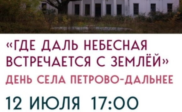 Село Петрово-Дальнее празднует значимую дату — в этом году ему исполняется 520 лет