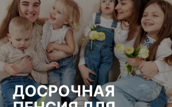 Многодетные матери в Красногорске имеют право выйти на пенсию раньше установленного законом возраста