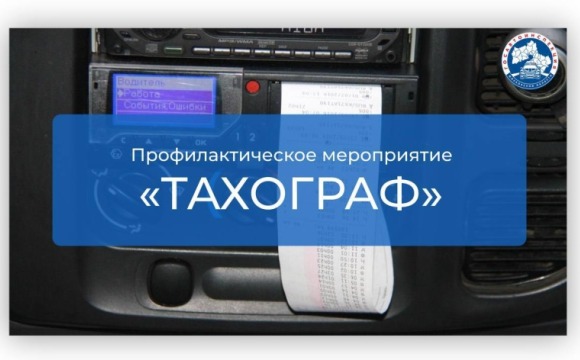 ГОСАВТОИНСПЕКЦИЯ ГОРОДСКОГО ОКРУГА КРАСНОГОРСК ИНФОРМИРУЕТ О ПРОВЕДЕНИИ ПРОФИЛАКТИЧЕСКОГО РЕЙДА «ТАХОГРАФ».