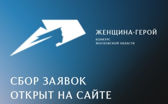 Стартовал сбор заявок на участие в конкурсе Московской области «Женщина – Герой» 